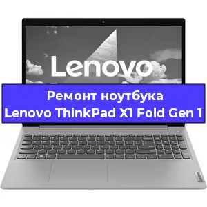 Чистка от пыли и замена термопасты на ноутбуке Lenovo ThinkPad X1 Fold Gen 1 в Белгороде